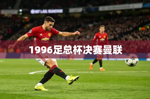 1996足总杯决赛曼联
