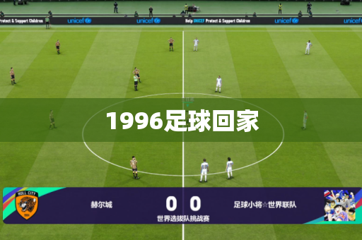 1996足球回家 1996足球回家