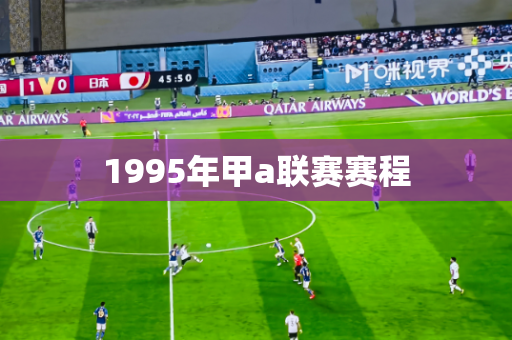 1995年甲a联赛赛程