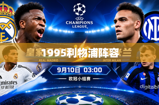1995利物浦阵容 1995利物浦阵容