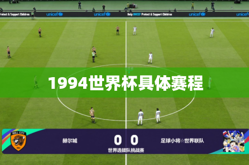 1994世界杯具体赛程 1994世界杯具体赛程