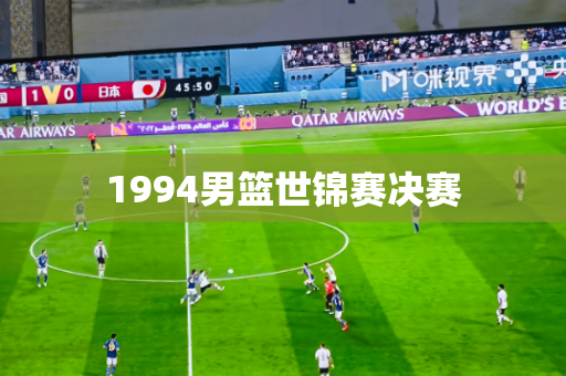 1994男篮世锦赛决赛 1994男篮世锦赛决赛