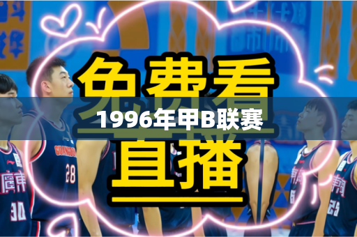 1996年甲B联赛