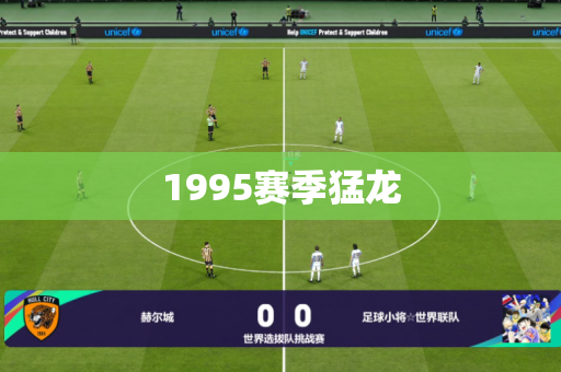 1995赛季猛龙 1995赛季猛龙