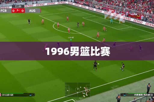 1996男篮比赛