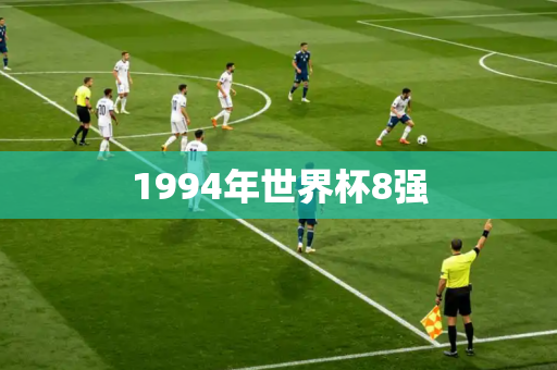 1994年世界杯8强 1994年世界杯8强