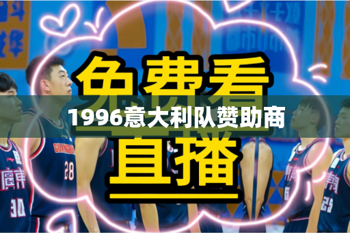 1996意大利队赞助商
