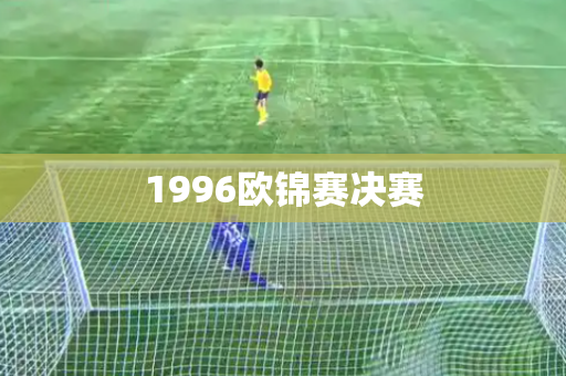 1996欧锦赛决赛