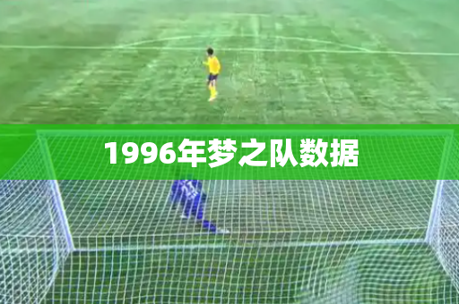 1996年梦之队数据