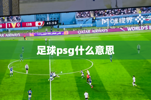 足球psg什么意思 足球psg什么意思