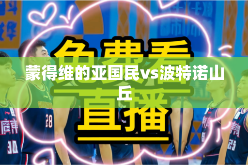 蒙得维的亚国民vs波特诺山丘 蒙得维的亚国民vs波特诺山丘