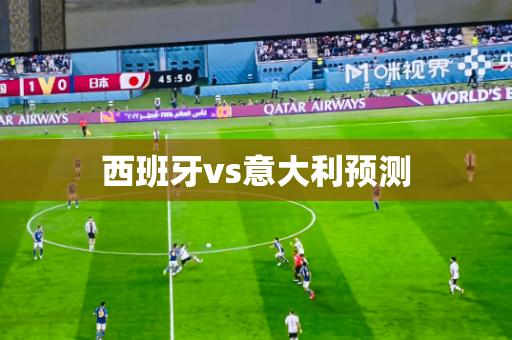 西班牙vs意大利预测