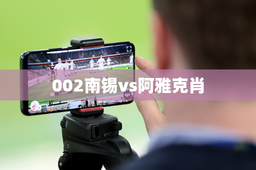 002南锡vs阿雅克肖