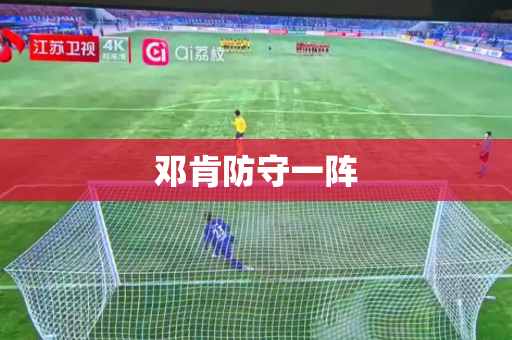 邓肯防守一阵