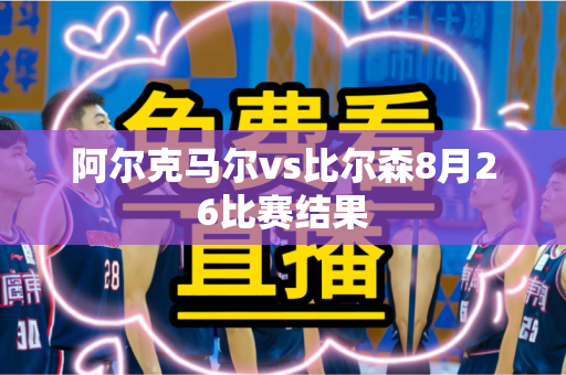 阿尔克马尔vs比尔森8月26比赛结果
