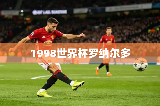 1998世界杯罗纳尔多