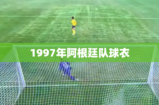 1997年阿根廷队球衣 1997年阿根廷队球衣