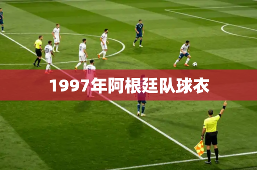 1997年阿根廷队球衣