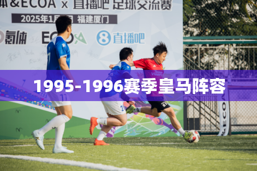 1995-1996赛季皇马阵容 1995-1996赛季皇马阵容
