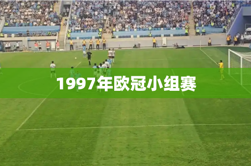 1997年欧冠小组赛