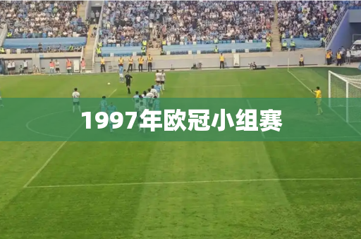 1997年欧冠小组赛