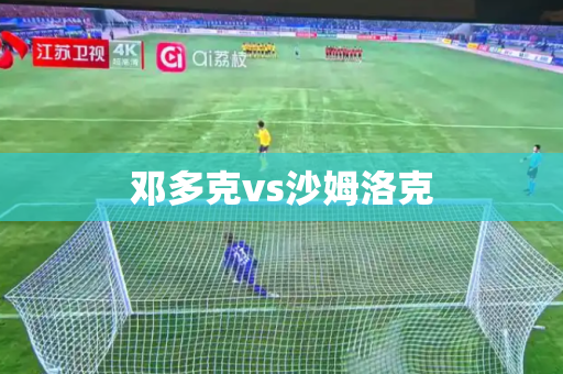 邓多克vs沙姆洛克 邓多克vs沙姆洛克