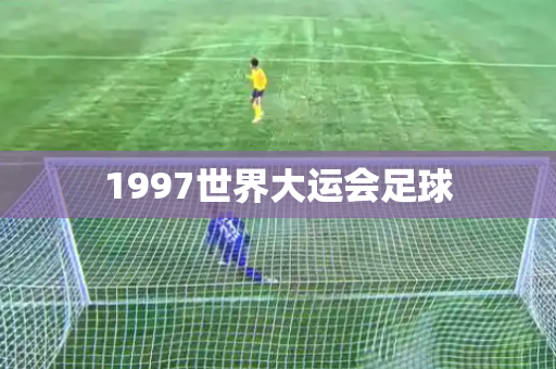 1997世界大运会足球