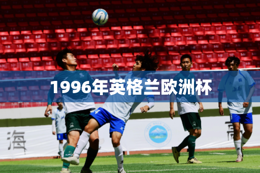 1996年英格兰欧洲杯
