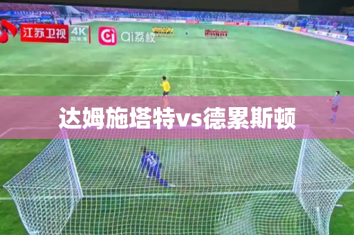 达姆施塔特vs德累斯顿