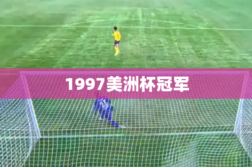 1997美洲杯冠军