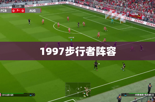1997步行者阵容 1997步行者阵容