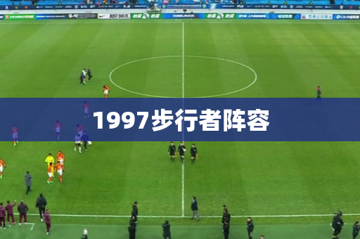 1997步行者阵容