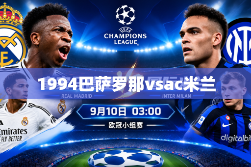 1994巴萨罗那vsac米兰 1994巴萨罗那vsac米兰