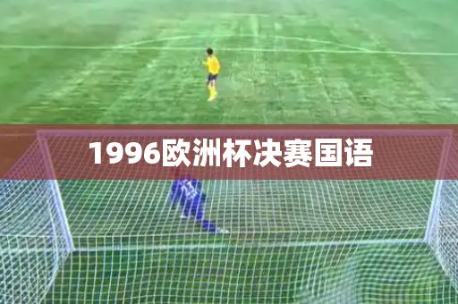 1996欧洲杯决赛国语