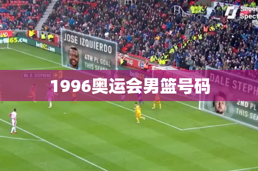 1996奥运会男篮号码