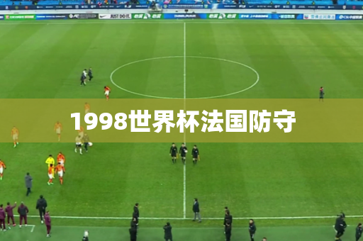 1998世界杯法国防守 1998世界杯法国防守