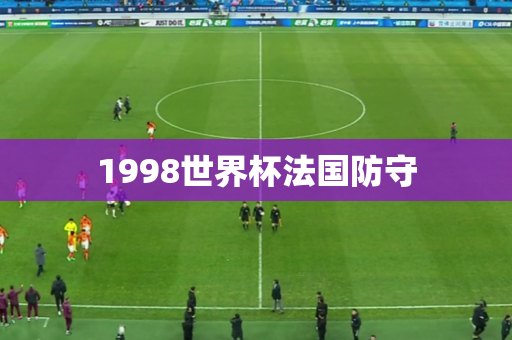 1998世界杯法国防守