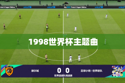 1998世界杯主题曲 1998世界杯主题曲