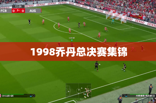 1998乔丹总决赛集锦