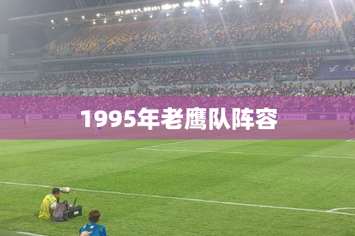 1995年老鹰队阵容