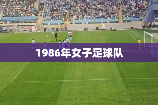 1986年女子足球队