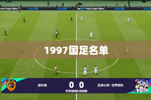 1997国足名单 1997国足名单