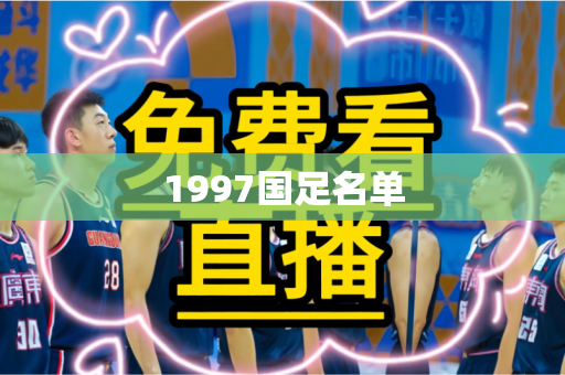 1997国足名单 1997国足名单