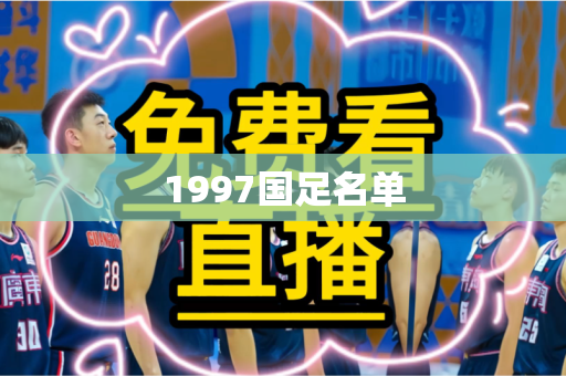 1997国足名单