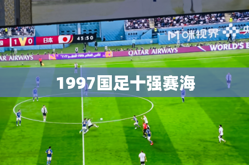 1997国足十强赛海