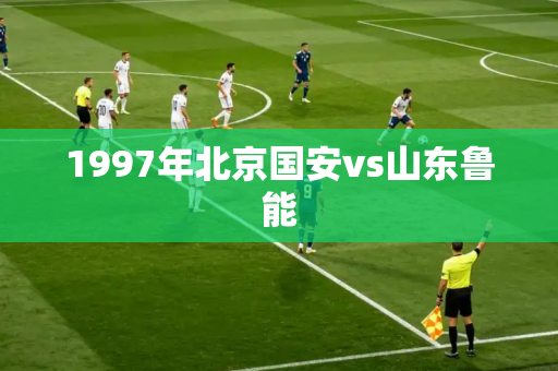 1997年北京国安vs山东鲁能
