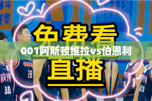 001阿斯顿维拉vs伯恩利 001阿斯顿维拉vs伯恩利