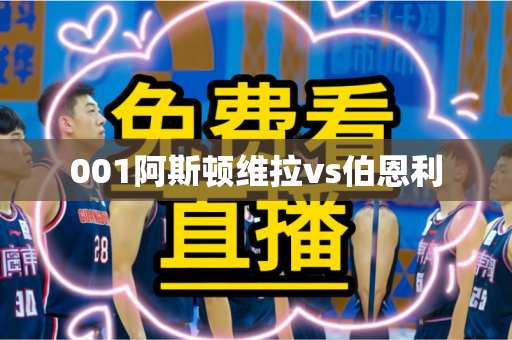 001阿斯顿维拉vs伯恩利