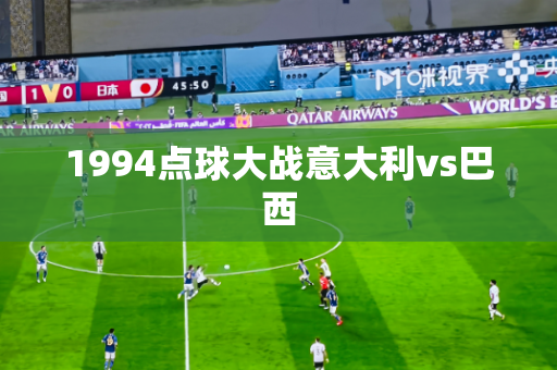 1994点球大战意大利vs巴西