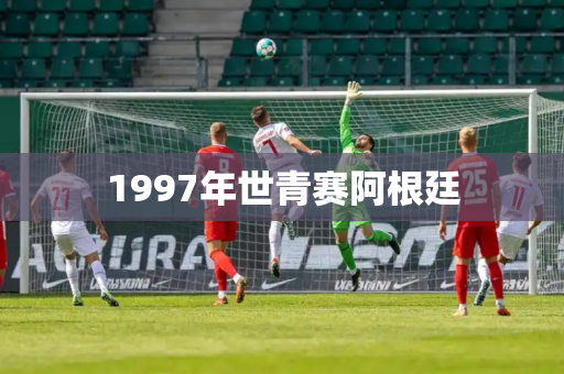 1997年世青赛阿根廷
